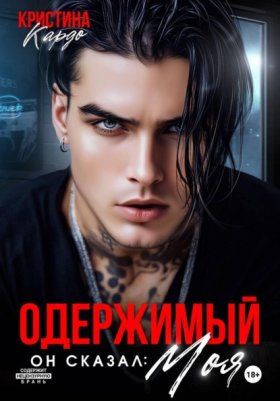 Обложка книги „Одержимый. Он сказал: Моя!“