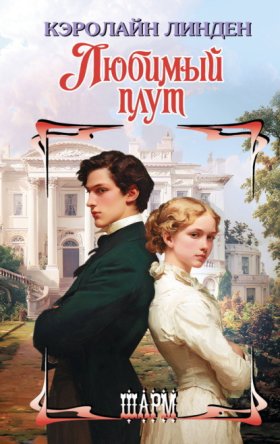 Обложка книги „Любимый плут“