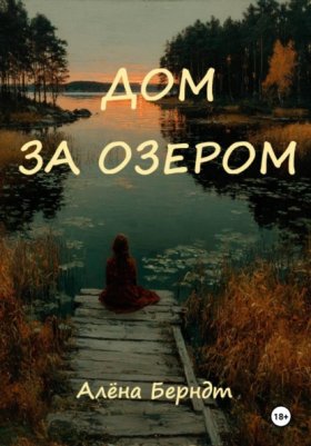 Обложка книги „Дом за озером“