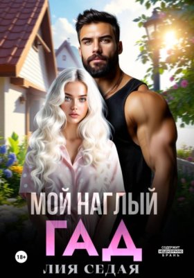 Обложка книги „Мой наглый гад“