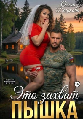 Обложка книги „Это захват, Пышка“