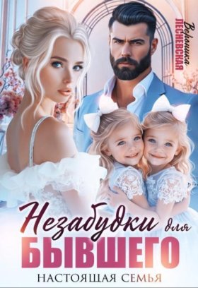 Обложка книги „Незабудки для бывшего. Настоящая семья“