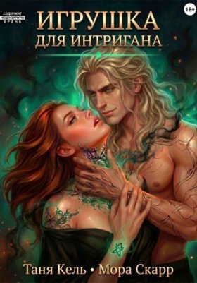 Обложка книги „Игрушка для интригана“