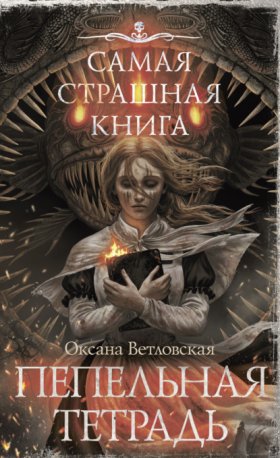Обложка книги „Самая страшная книга. Пепельная тетрадь“