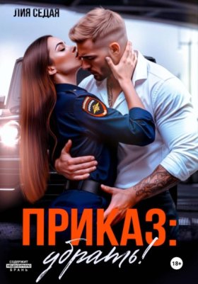Обложка книги „Приказ: убрать!“