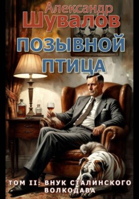 Обложка книги „Позывной Птица. Том 2: Внук сталинского волкодава“