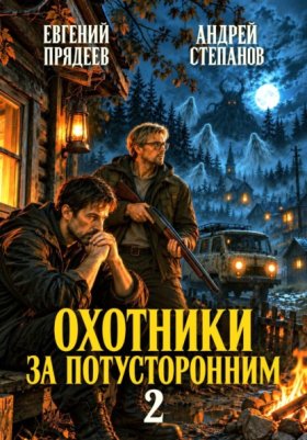Обложка книги „Охотники за потусторонним. Книга вторая“
