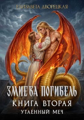 Обложка книги „Змиева погибель. Книга 2. Утаенный меч“
