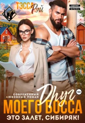 Обложка книги „Друг босса. Это залёт, сибиряк!“