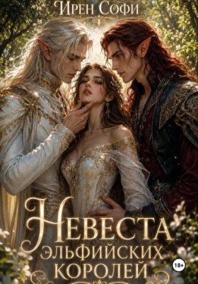 Обложка книги „Невеста эльфийских королей“