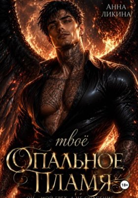 Обложка книги „Твоё опальное пламя“