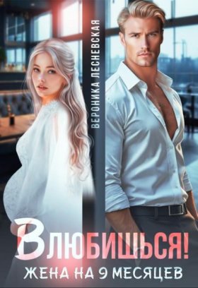 Обложка книги „Влюбишься! Жена на девять месяцев“