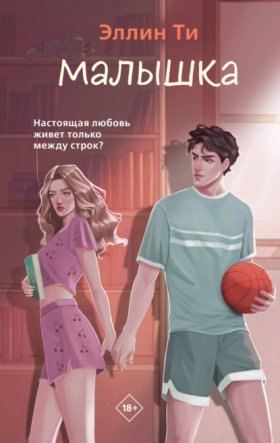 Young Adult. Любовь растопит даже лед. Романтика от Эллин Ти