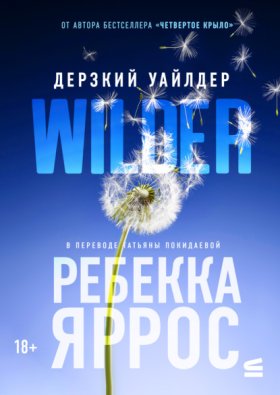 Обложка книги „Дерзкий Уайлдер“