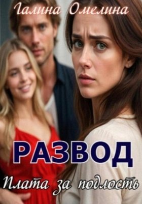 Развод. Плата за подлость