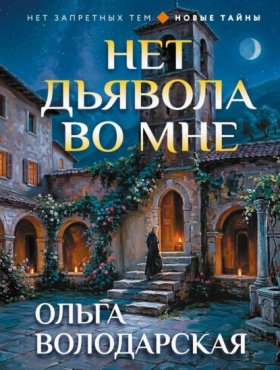 Обложка книги „Нет дьявола во мне“