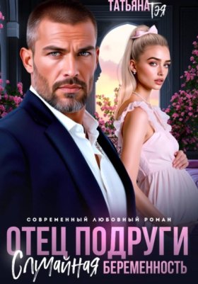 Обложка книги „Отец подруги. Случайная беременность“