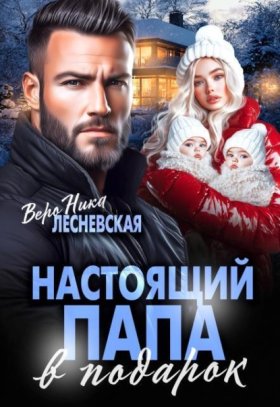 Обложка книги „Настоящий папа в подарок“