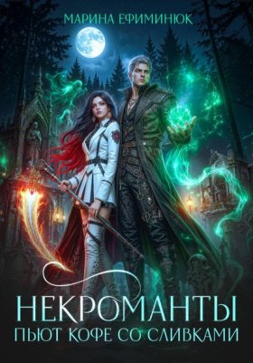 Некроманты и латте