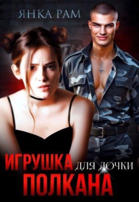Обложка книги „Игрушка для дочки Полкана“