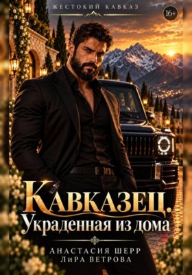 Обложка книги „Кавказец. Украденная из дома“