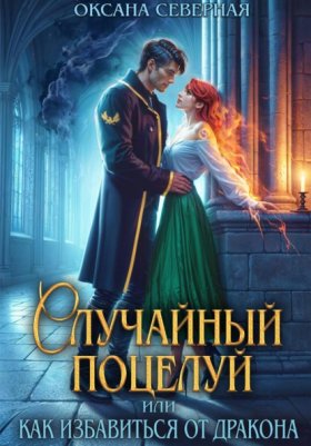 Обложка книги „Случайный поцелуй, или как избавиться от дракона“