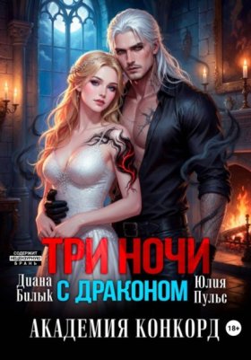 Обложка книги „Три ночи с драконом. Академия Конкорд“
