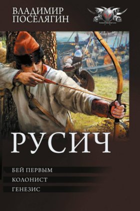 Обложка книги „Русич: Бей первым. Колонист. Генезис“