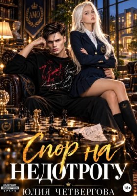 Обложка книги „Спор на Недотрогу“