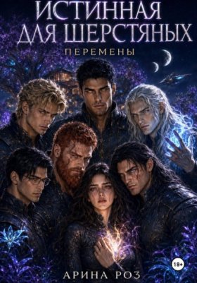 Обложка книги „Истинная для шерстяных. Перемены“