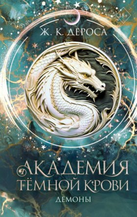 Young Adult. Академия темной крови