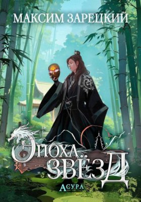Обложка книги „Эпоха Звёзд. Асура“