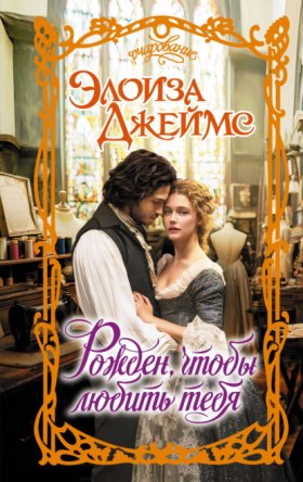 Обложка книги „Рожден, чтобы любить тебя“