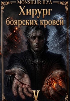 Обложка книги „Хирург боярских кровей. Источник. Том 5. Финал“