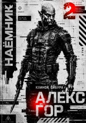 Обложка книги „Клинок Сибура: Наёмник“