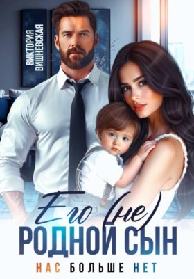 Обложка книги „Его (не) родной сын. Нас больше нет“