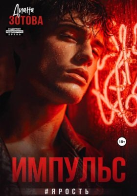 Обложка книги „Импульс #Ярость“