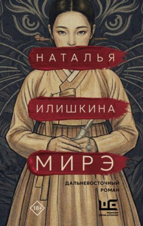 Обложка книги „Мирэ“