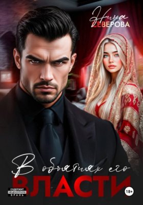 Обложка книги „В объятиях его власти“