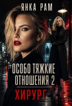 Обложка книги „Особо тяжкие отношения – 2“