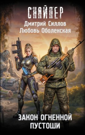 Снайпер Дмитрий Силлов