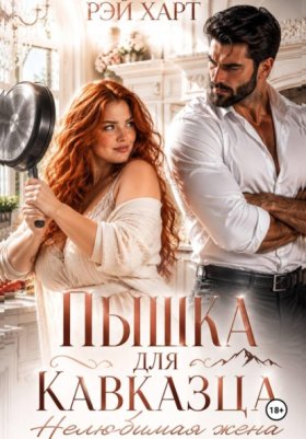 Обложка книги „Пышка для кавказца. Нелюбимая жена“