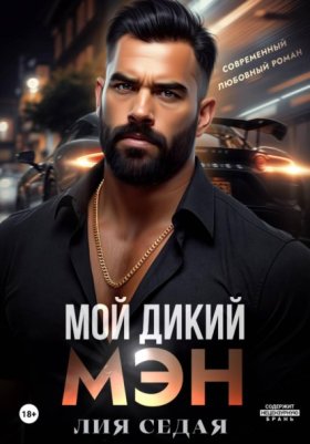 Обложка книги „Мой дикий мэн“