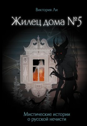 Обложка книги „Жилец дома №5. Мистические истории о русской нечисти“