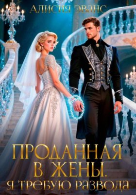 Обложка книги „Проданная в жены. Я требую развода!“