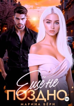Обложка книги „Ещё не поздно“