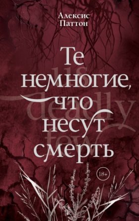 Обложка книги „Те немногие, что несут смерть“