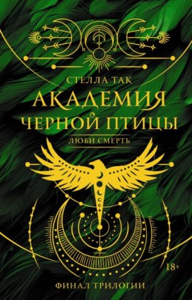 Бестселлеры Оливи Блейк, Стеллы Так