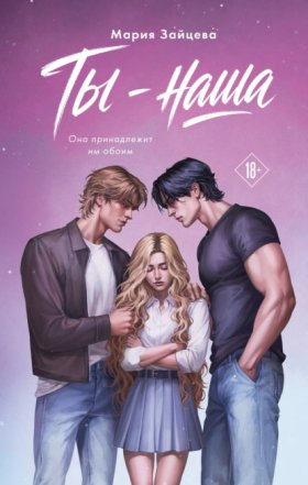 Обложка книги „Ты – наша“