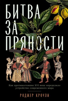 Обложка книги „Битва за пряности. Как противостояние XVI века определило устройство современного мира“